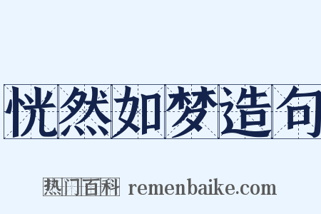 恍然如梦造句是什么意思的图片